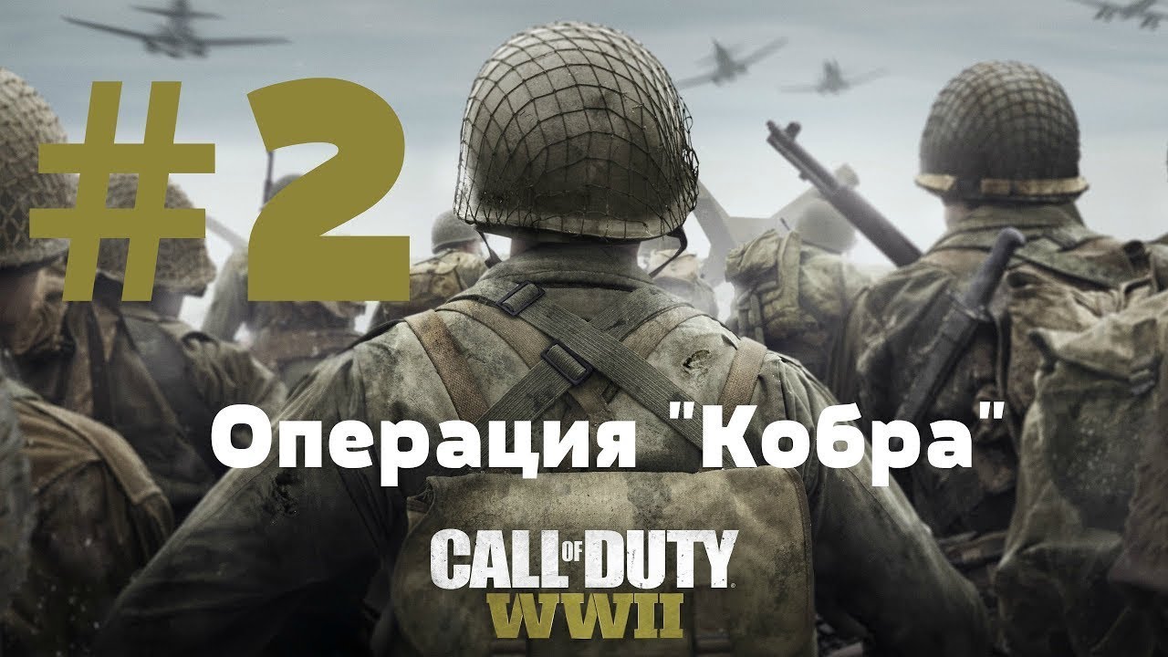 Прохождение call of duty ww2. Call of Duty WWII операция Кобра. Операция Кобра карта. Операция Кобра 1944. Операция Кобра 1944 карта.