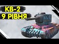 KV JR - ЧЕСНИЙ ОГЛЯД 🔥 WoT Blitz