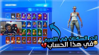 أندر حساب سكنات في فورتنايت 😨💔 !! | سولو سكواد +23