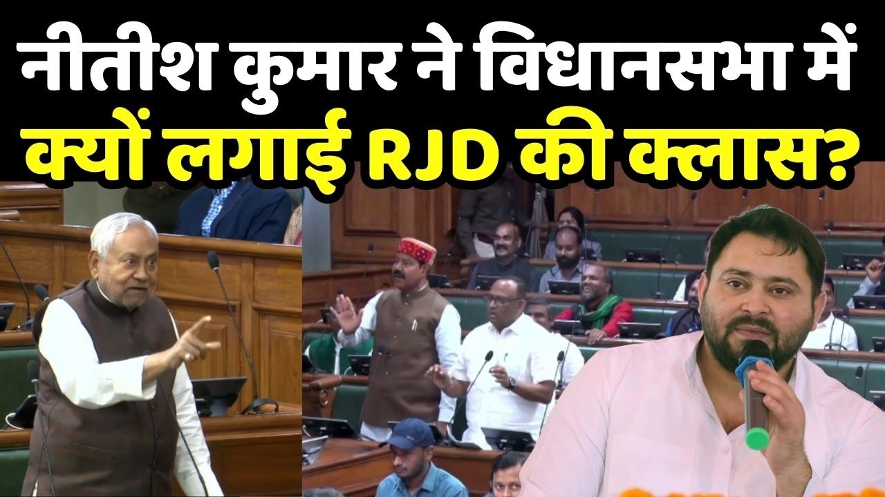 Nitish Kumar On RJD: नीतीश कुमार ने विधानसभा में क्यों लगाई RJD की क्लास?