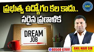 🚀 FBO 2026 | కలలు కనడం కాదు... సరైన ప్రణాళికతో వాటిని నిజం చేయండి || Anil Nair Sir #fboexam