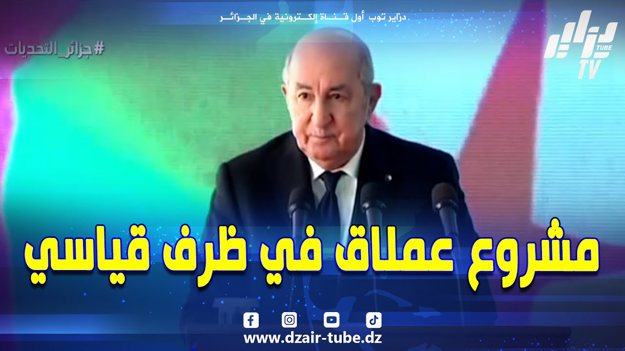 #شاهد...الرئيس #تبون... نقف اليوم في هذه الإحتفالية الرمزية بعد إستكمال خط السكة الحديدية المنجمية