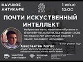 Почти искусственный интеллект | Константин Когос