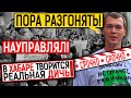 ЭКСТРЕННО ПО ХАБАРОВСКУ! ДЕГТЯРЕВ ОСНОВАТЕЛЬНО ПУТАЕТ БЕРЕГА! ПУТИН ОТДАЛ ПРЯМОЙ ПРИКАЗ! 03.10.2020