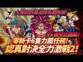 [DokkanBattle][龍珠爆烈激戰][認真對決全力激戰2]大魔超四單邊隊長都夠做!零新卡六隻力屬任務 VS 悟空比路斯