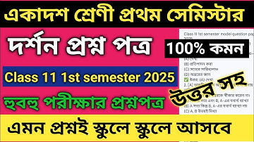 Class 11 Semester 1 philosophy Question Paper 2025 |Class 11 1st semester Philosophy Suggestion 2025
