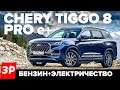 Чери Тигго 8 Про е+ САМЫЙ БЫСТРЫЙ китайский кроссовер / Chery Tiggo 8 Pro e+ обзор и тест