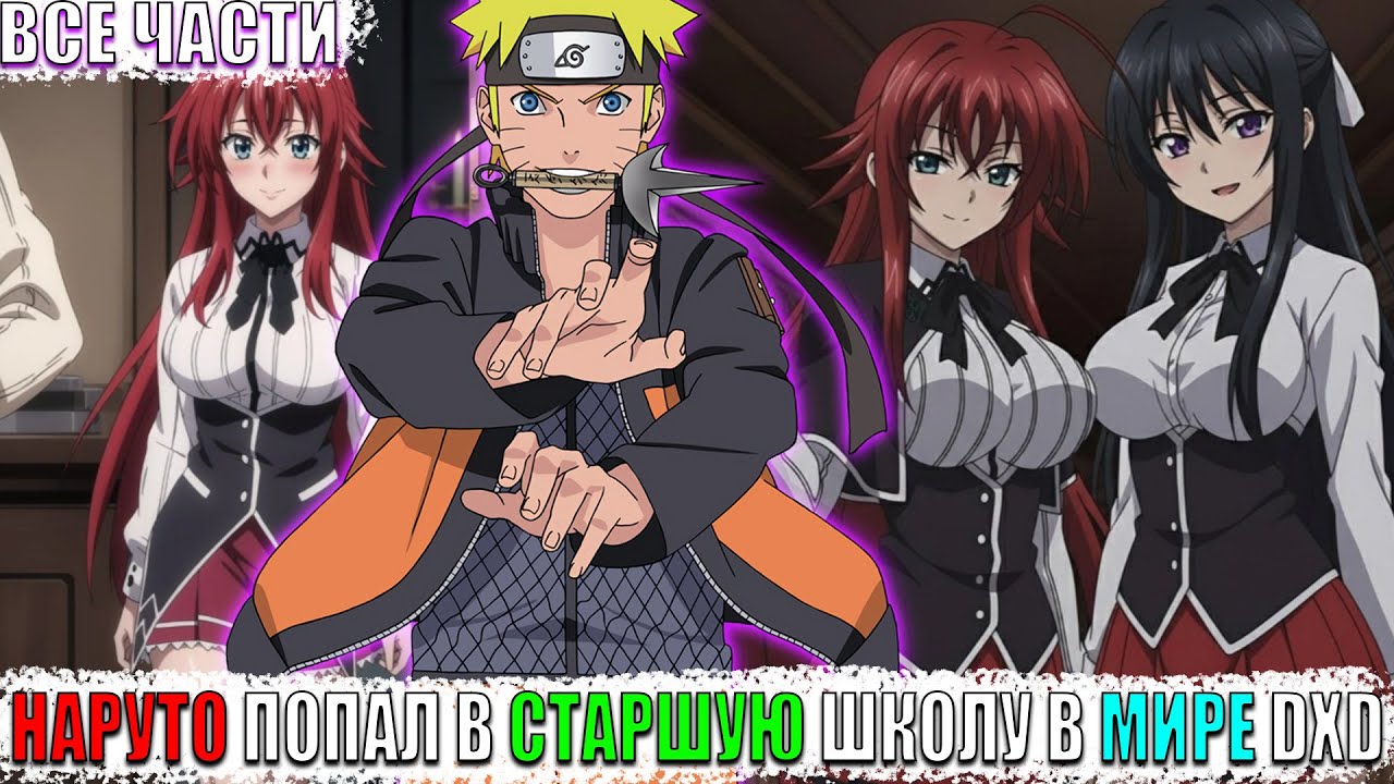 НАРУТО ПОПАЛ В СТАРШУЮ ШКОЛУ В МИРЕ DXD/АЛЬТЕРНАТИВНЫЙ СЮЖЕТ НАРУТО/ВСЕ ЧАСТИ