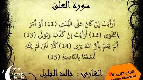 سورة العلق رمضان 1434 القارئ خالد الجليل