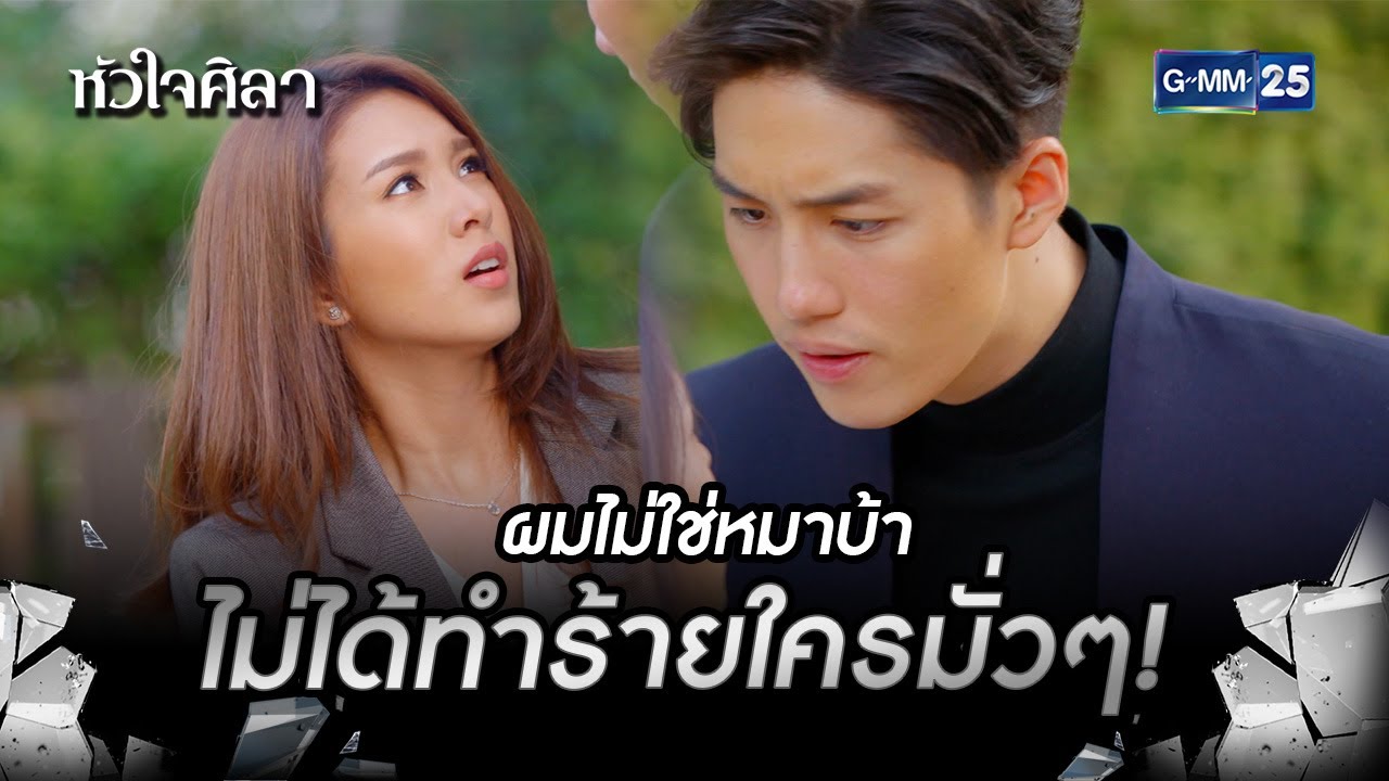 ผมไ่ม่ใช่หมาบ้า ไม่ได้ทำร้ายใครมั่วๆ! | HIGHLIGHT EP.2 หัวใจศิลา | 24 มิ.ย. 2565 | GMM25