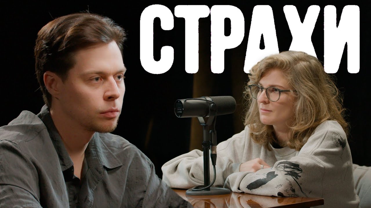 Frame Tamer, Лиза Аранова | подкаст «Страхи» #46