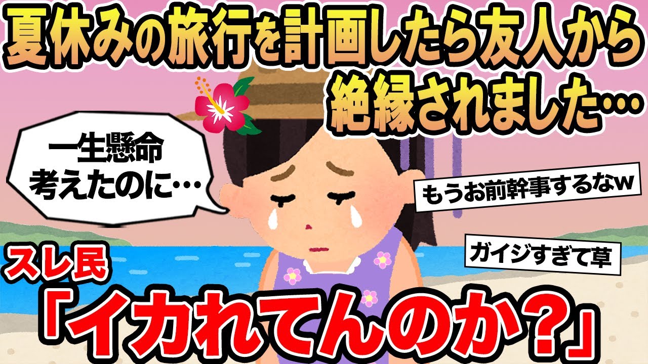 【報告者キチ】夏休みの旅行を企画したら友人から絶縁されました...→スレ民「イカれてんのか？」⚪︎