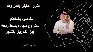 مشروع سهل وبسيط ربحه 30 الف ريال بالشهر