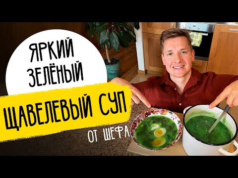 Щавелевый суп от шефа - рецепт от Александра Бельковича!