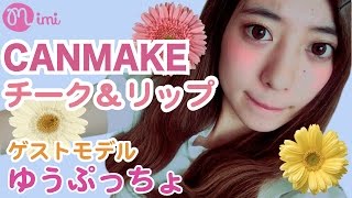キャンメイク♡チーク&リップ【CANMAKE】ゆうぷっちょ編 -HOW TO MAKE UP-♡mimiTV♡
