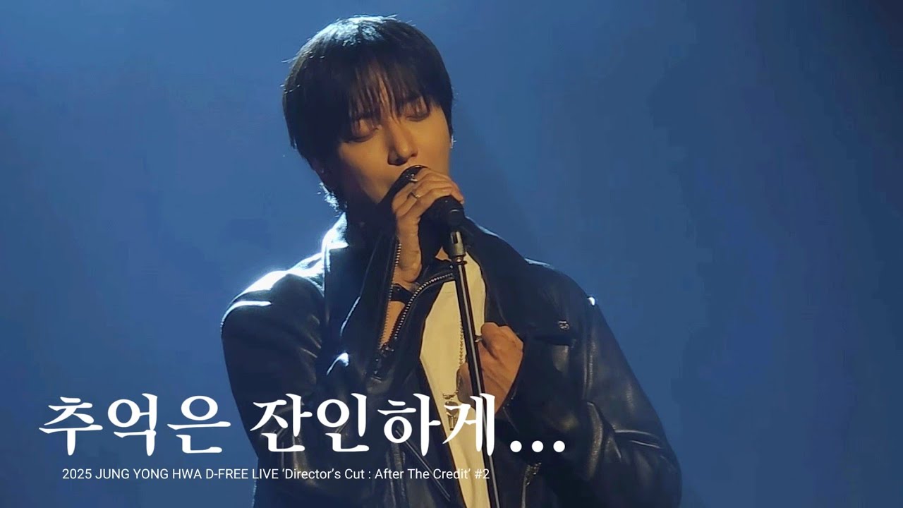 251220 추억은 잔인하게 - 정용화 | 2025 디렉터스컷 디프리 2회차