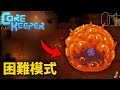 【Core keeper核心守護者】全新像素生存遊戲！挑戰困難模式史萊姆BOSS！#1｜全字幕｜羽嵐｜