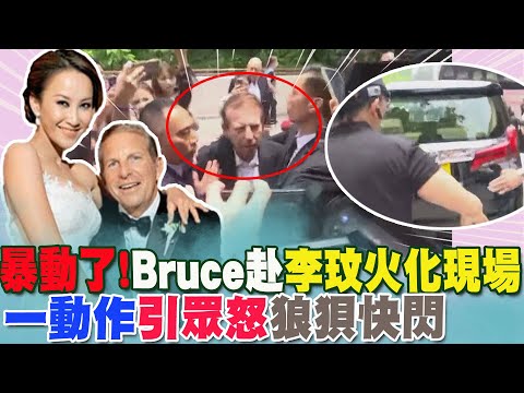 Bruce赴李玟火化現場遭擋"爆推擠"  遭粉絲包圍痛罵  "一動作"引怒火 快閃狼狽離開..... @中天新聞CtiNews