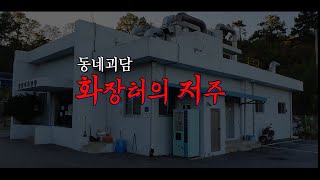 ENG SUB)괴담- 화장터가 생긴 후 마을 전체가 흉가로 변했다..?[The crematorium and the village turned into a haunted house.