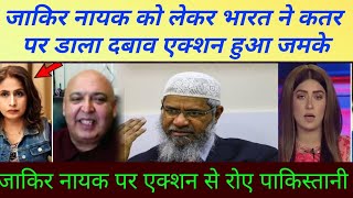 India ne katar se poochha kyon bolaya tumne zakir Naik | PaK Media latest on India