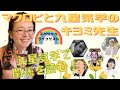 キヨミ先生から九星気学について教わるライブ〜💖