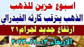 اسعار الذهب اليوم/ ارتفاع سعر الذهب اليوم الأربعاء 13-12-2023 في مصر #أسعار_الذهب