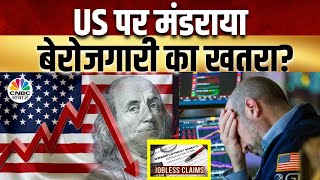 US Jobless Claims Creates Panic? | Business News: क्या है बाजारों का हाल? | Akshaya Tritiya 2024