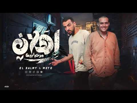 مهرجان اهلا مرحب بيك العالمي وميتو توزيع مصطفي حتحوت مهرجانات