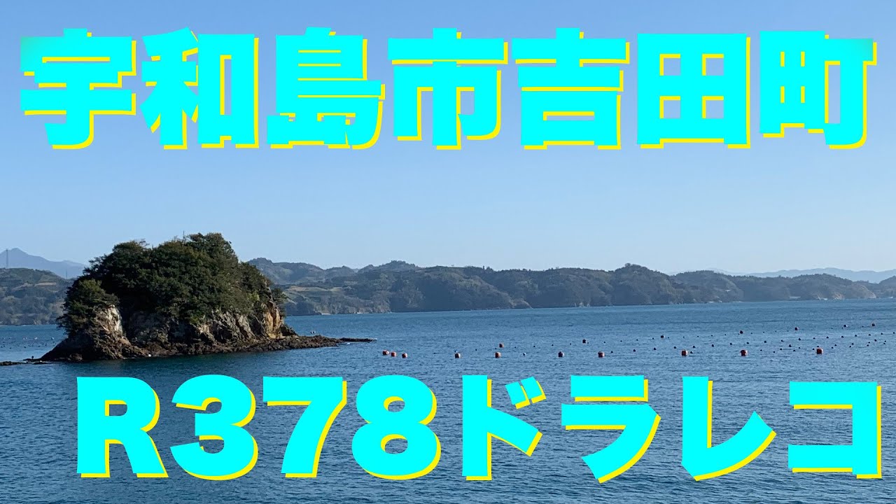 国道378号線 宇和島市吉田町 等速(2020.2.26)