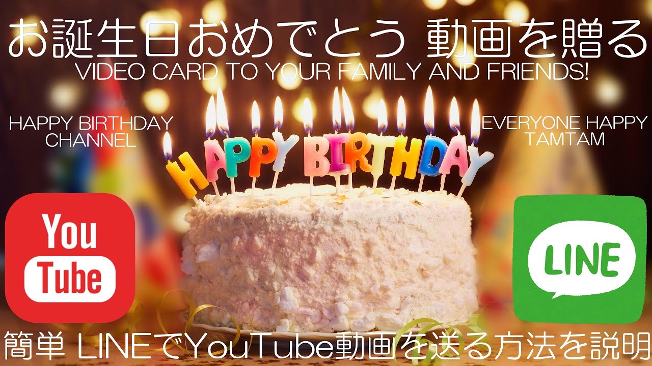 誕生日の人にhappybirthday動画を贈る Youtube動画をline送信 共有 操作ご案内 ショート動画対応バージョン Send Youtube Video To Line Youtube