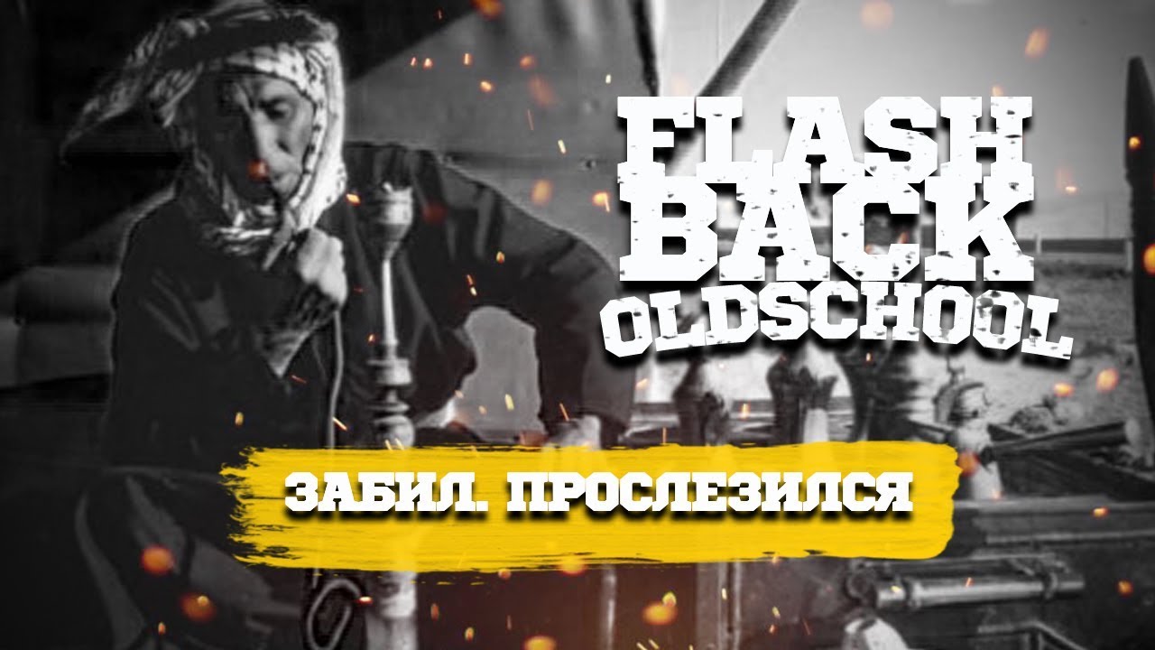 KHALIL MAMOON ALFAKHER OLD SCHOOL PHUNNEL ФЛЕШБЭК ИЗ ПРОШЛОГО