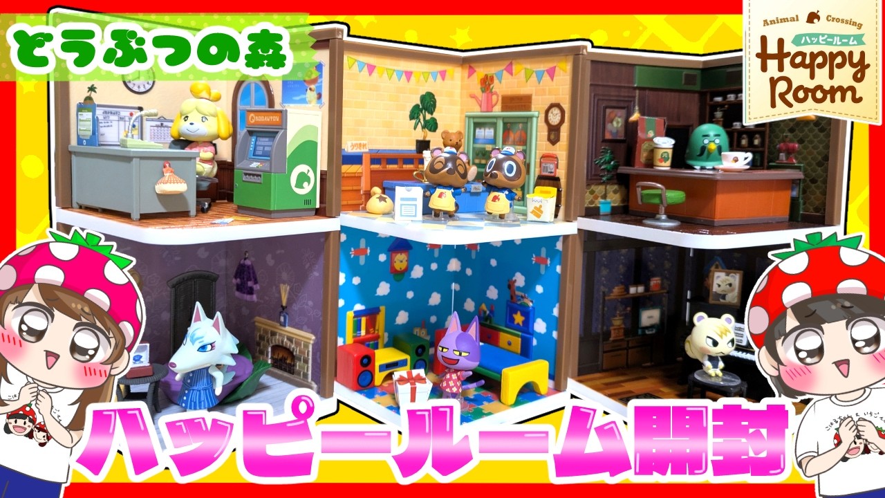 あつ森ハッピールーム大人買いコンプリートセット 送料無料 リーメント どうぶつの森 ハッピールーム Happy Room BOX 全6