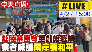 【中天直播#LIVE】「赴陸禁團令」重創觀光旅遊業 業者民眾 真實想法｜傅崐萁率16國民黨立委訪陸：盼恢復兩岸交流降低仇恨 現場最新@CtiNews  20240427｜中天電視