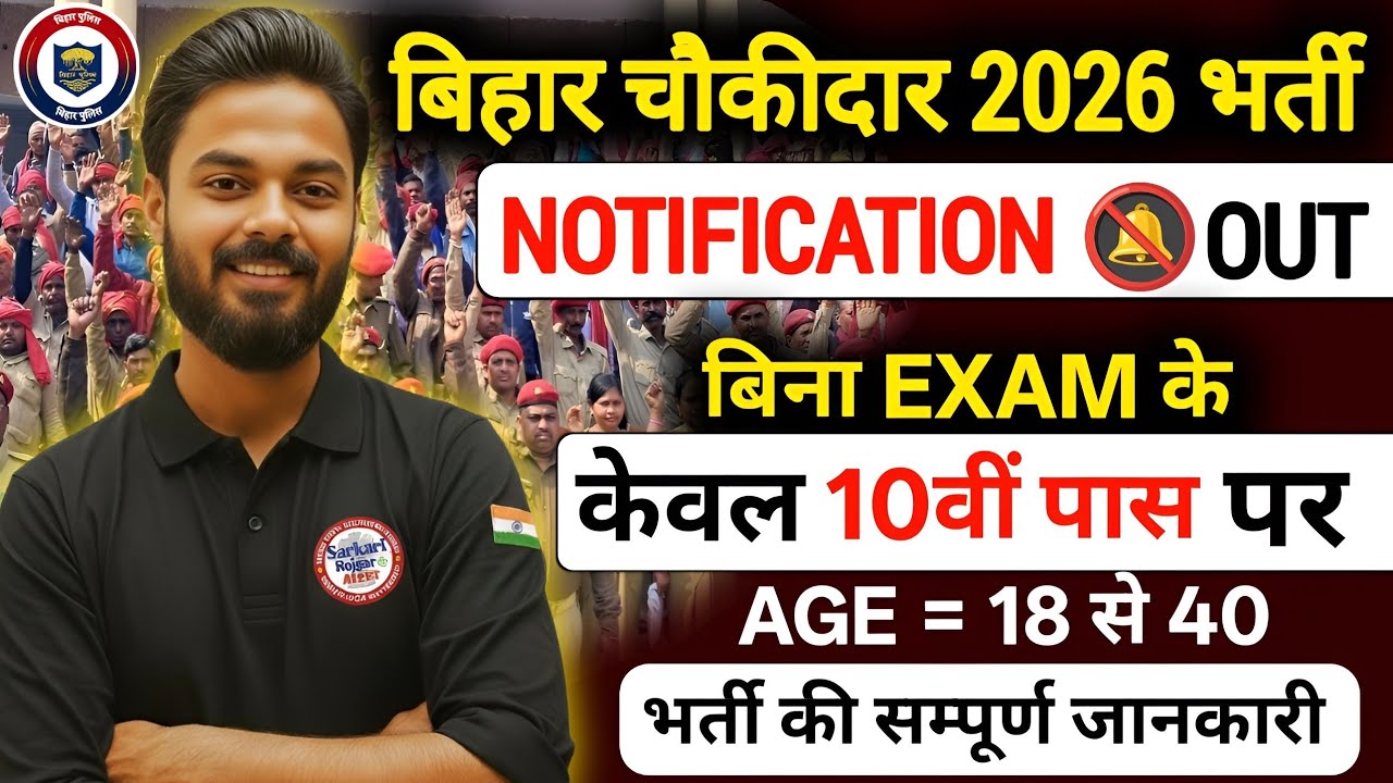 Bihar Chowkidar Bharti 2026 Notification Out | बिना Exam 10वीं पास | Age 18–40 | Apply Online