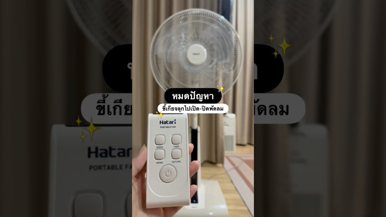 รีวิวพัดลม Hatari Slide Smart L1 | พัดลมที่มีรีโมท🍃 