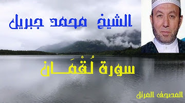 تلاوة طيبة مباركة بصوت القارئ الشيخ محمد جبريل من المصحف المرتل وما تيــسر من سورة لُقْمَـــــان