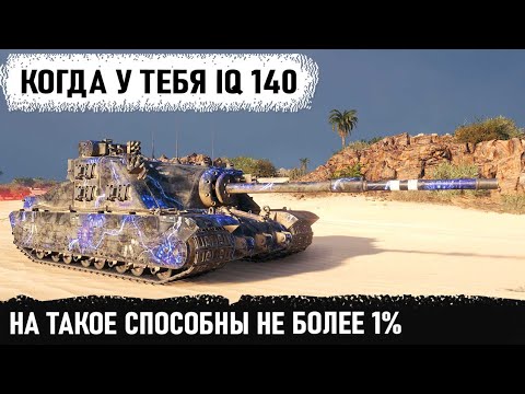 Чувак ты кто? Бой 1 из миллиона, на такое способны не более 1 в world of tanks tortoise wot