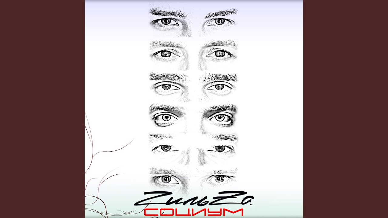 Watch Без тебя on YouTube