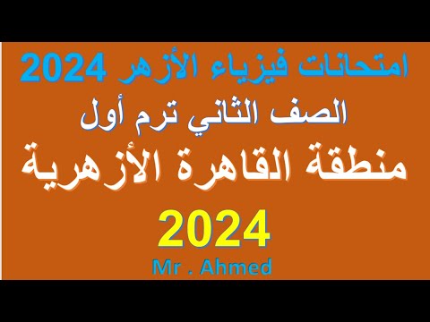 امتحانات فيزياء الازهر الصف الثاني الثانوي ترم اول امتحان فيزياء منطقة القاهرة الازهرية 2024 
