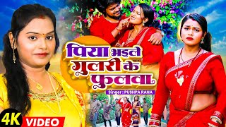 VIDEO | पिया भईले गुलरी के फुलवा (पारम्परिक चईता 2024 ) Pushpa Rana | Piya Bhaile Gulari Ke Fulwa