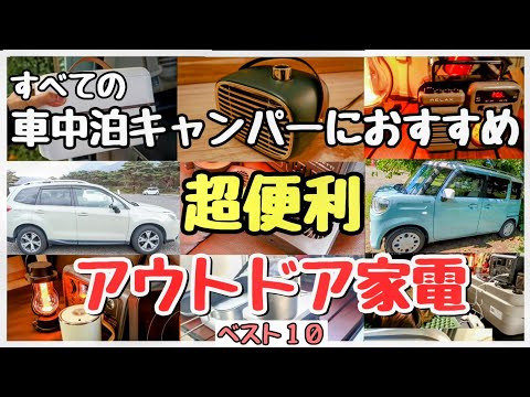 【車中泊グッズ&キャンプ道具】今人気の「アウトドア家電」の全て！車中泊家電完全攻略！【おすすめＴＯＰ１０】