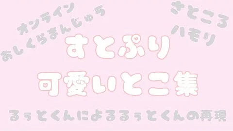 すとぷりかわいい場面集