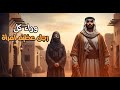 قصة مقولة وراء كل رجل عظيم امرأة