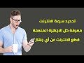 طريقة تحديد سرعة الانترنت للمتصلين بالراوتر وتقسيمها أو سحبها