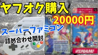 【スーパーファミコン】20000円で購入したSFC詰め合わせを開封【ヤフオク】