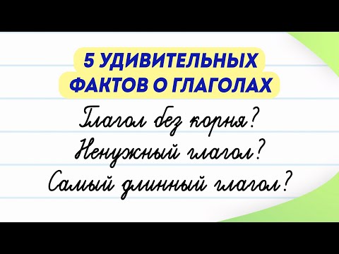 Пять удивительных фактов о глаголах, которые вы не знаете! Ненужные глаголы - какие они?