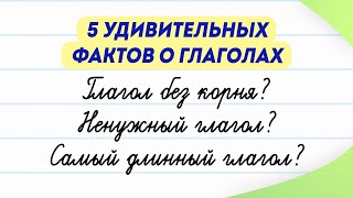 Пять удивительных фактов о глаголах, которые вы не знаете! Ненужные глаголы - какие они?