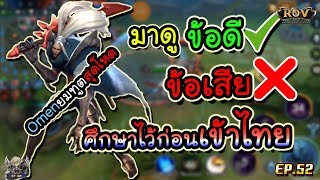 ROV | รีวิว Omen