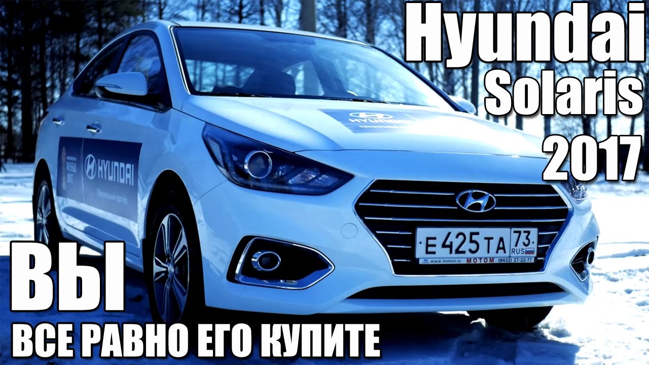 Hyundai Solaris 2017. Приколы про Хендай Солярис. Обновленный Solaris 2017. То Солярис 2017.