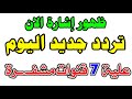 ظهور إشارة تردد جديد على النايل سات ترددات جديدة على النايل سات ظهور إشارة تردد جديد على النايل سات ترددات جديدة على النايل سات